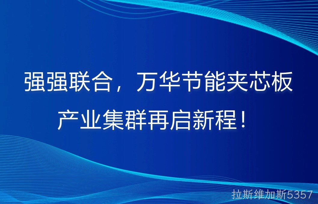 强强联合，拉斯维加斯5357夹芯板产业集群再启新程！