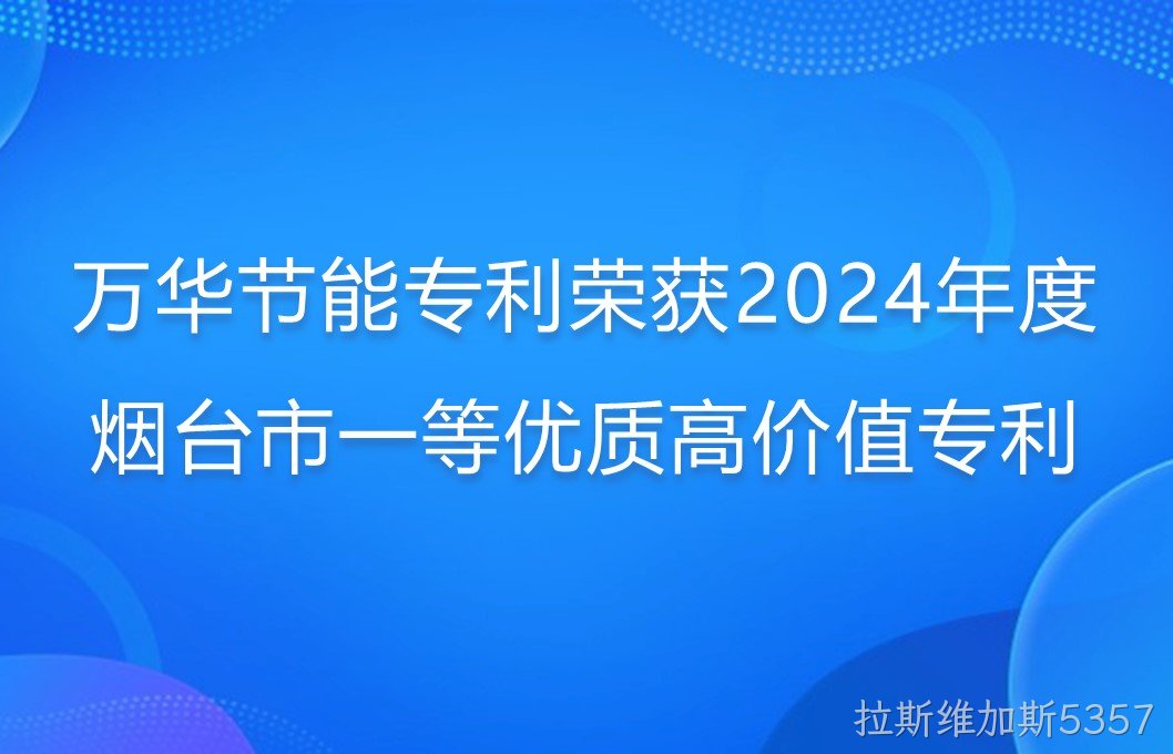 拉斯维加斯5357专利荣获2024年度烟台市一等优质高价值专利