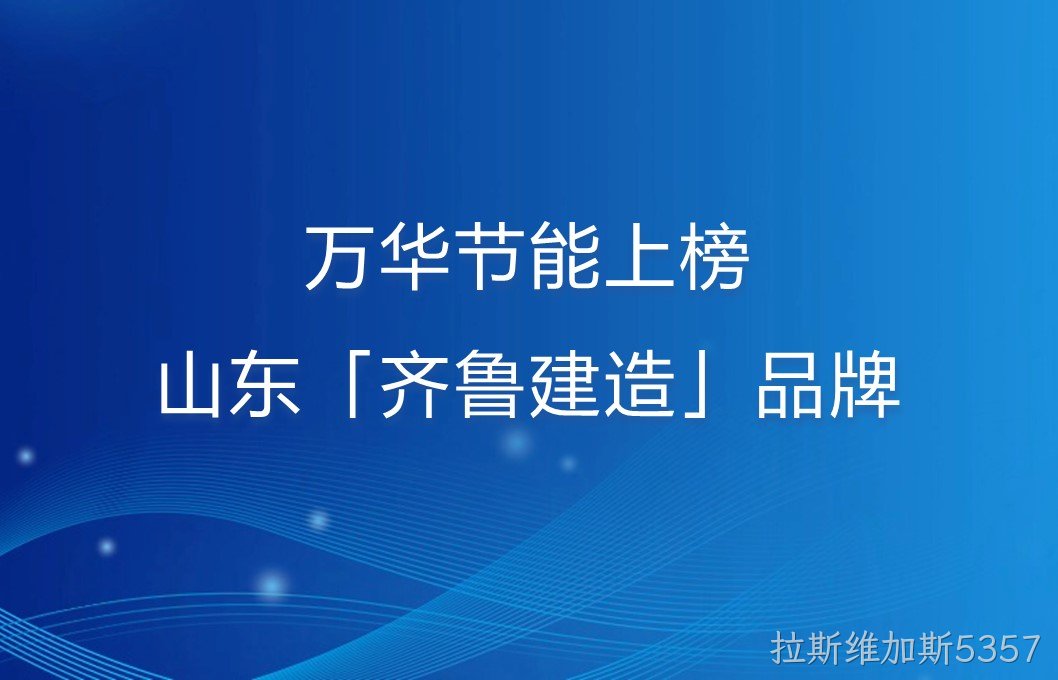 拉斯维加斯5357上榜山东「齐鲁建造」品牌！