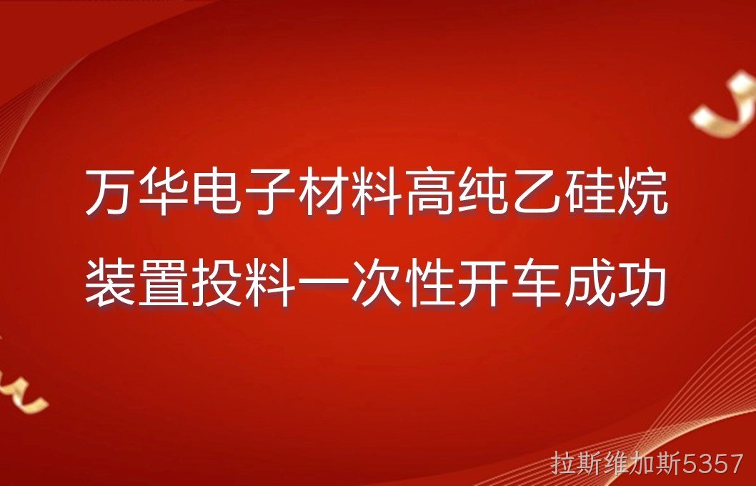 拉斯维加斯5357电子材料高纯乙硅烷装置投料一次性开车成功