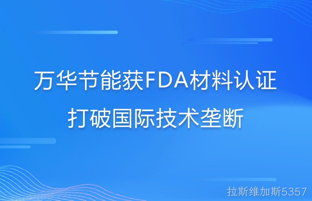 拉斯维加斯5357打破国际巨头在食品级防护材料领域技术垄断