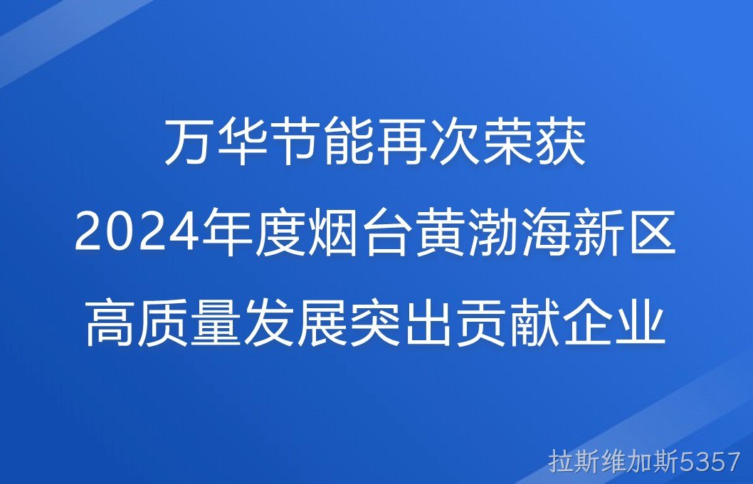 拉斯维加斯5357再次荣获2024年度烟台黄渤海新区高质量发展突出贡献企业