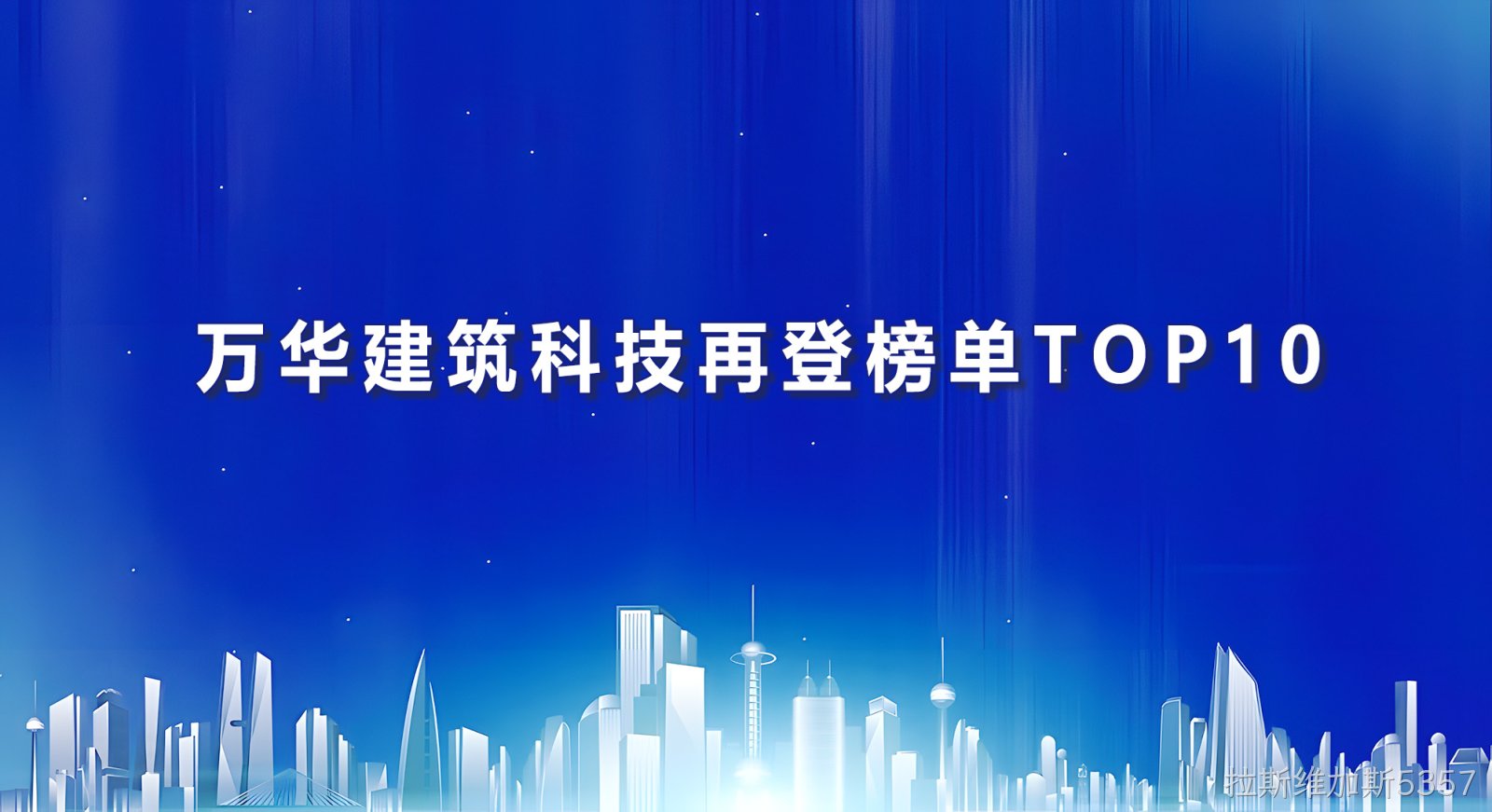 拉斯维加斯5357建筑科技再登榜单TOP10