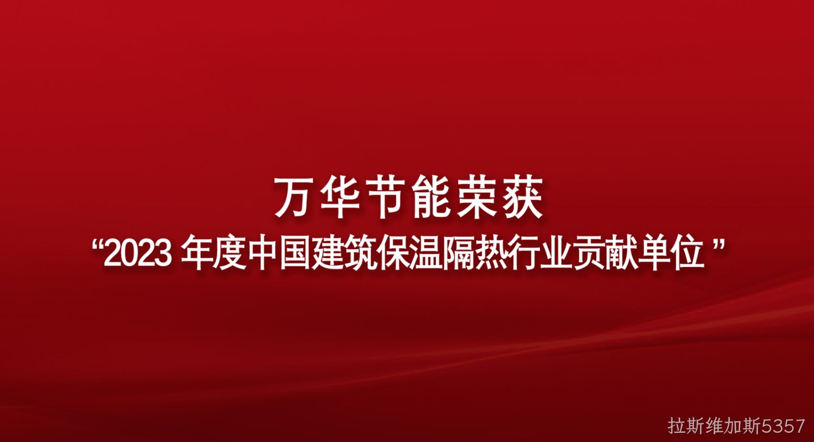 拉斯维加斯5357荣获“2023年度中国建筑保温隔热行业贡献单位”