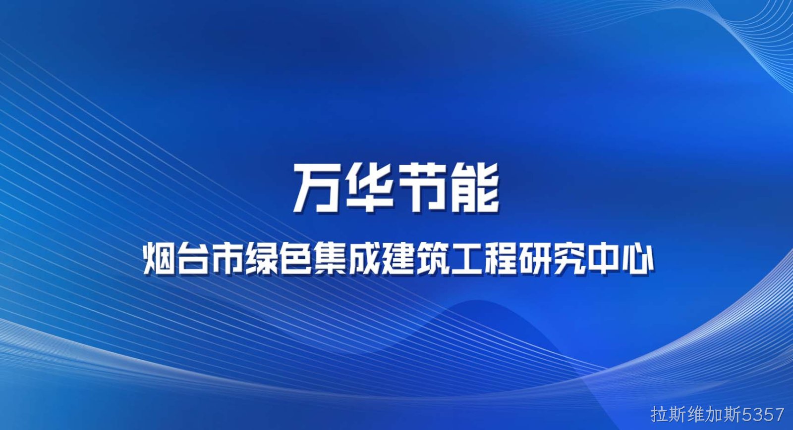 拉斯维加斯5357被认定为烟台市绿色集成建筑工程研究中心