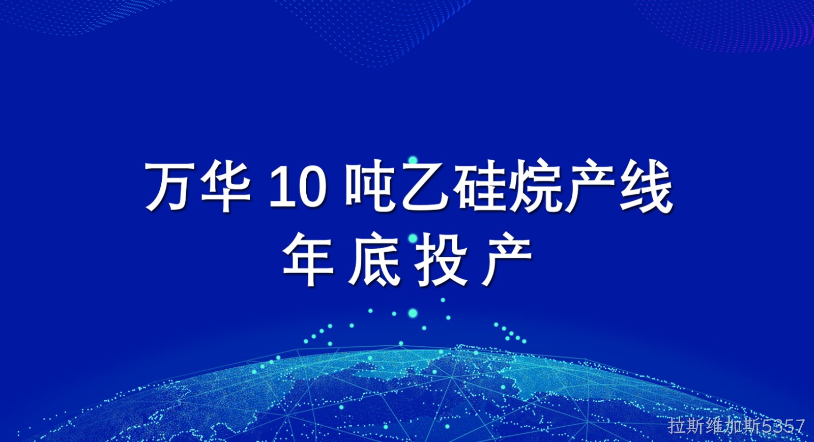 拉斯维加斯535710吨乙硅烷产线年底投产