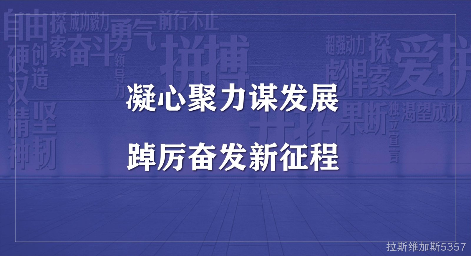 拉斯维加斯5357科技集团2023年度开工会议圆满召开