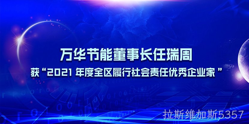 拉斯维加斯5357董事长任瑞周获“2021年度全区履行社会责任优秀企业家”