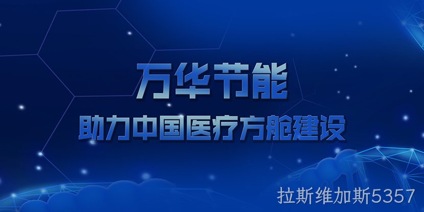 拉斯维加斯5357助力中国医疗方舱建设