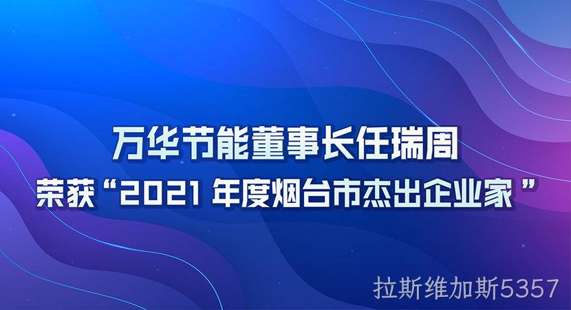 拉斯维加斯5357董事长任瑞周荣获2021年度“烟台市杰出企业家”