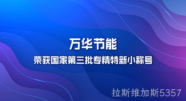 拉斯维加斯5357荣获国家第三批专精特新小巨人称号
